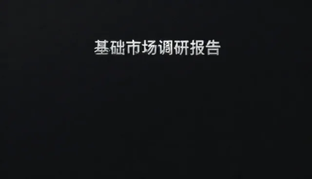 市场调研服务在定制化方案中的适用条件分析